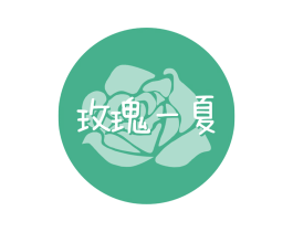 玫瑰一夏 第29类食品商标图样