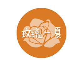玫瑰一夏 第30类小食配料商标图样