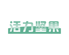 活力坚果 第41类教育娱乐商标图样