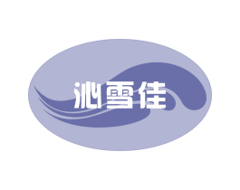 沁雪佳 第3类化妆品商标图样