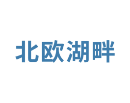北欧湖畔 第35类广告贸易商标图样