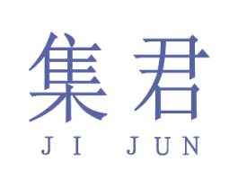 集君 第6类五金金属商标图样