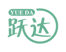 跃达 第17类橡胶制品商标图样