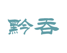 黔吞 第33类酒商标图样