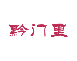 黔门里 第33类酒商标图样