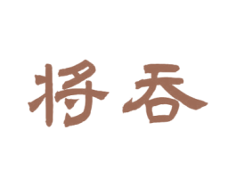 将吞 第33类酒商标图样