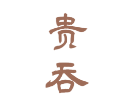 贵吞 第33类酒商标图样