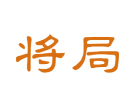 将局 第33类酒商标图样