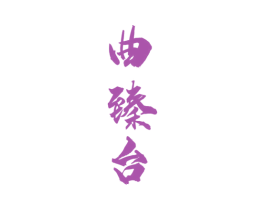 曲臻台 第33类酒商标图样