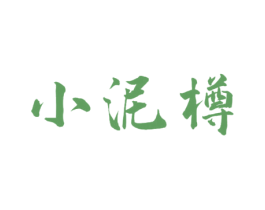 小泥樽 第33类酒商标图样