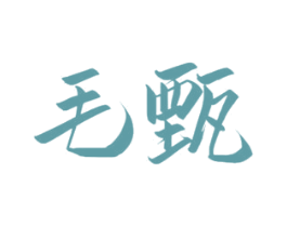 毛甄 第33类酒商标图样