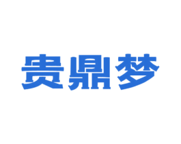 贵鼎梦 第33类酒商标图样