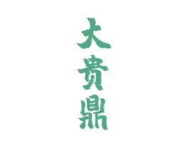 大贵鼎 第33类酒商标图样