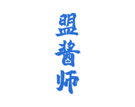 盟酱师 第33类酒商标图样