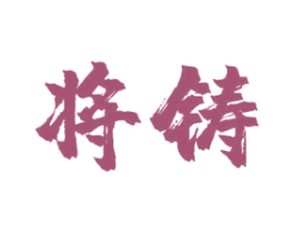 将铸 第33类酒商标图样