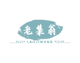 老集翁 第29类食品商标图样