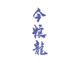 今粮龙 第33类酒商标图样