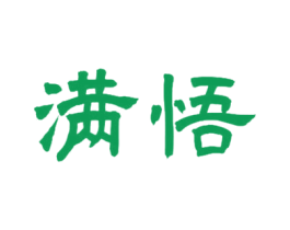 满悟 第33类酒商标图样