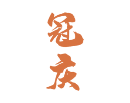 冠庆 第33类酒商标图样