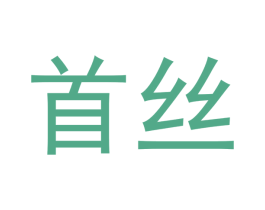 首丝 第30类小食配料商标图样