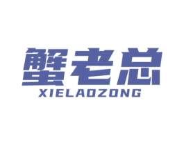 蟹老总 第35类广告贸易商标图样