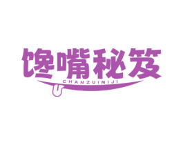 馋嘴秘笈 第35类广告贸易商标图样