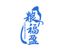 粮福盈 第29类食品商标图样