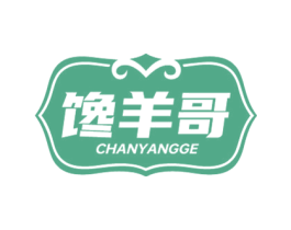 馋羊哥 第29类食品商标图样