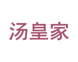 汤皇家 第43类餐饮酒店商标图样