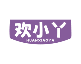欢小丫 第29类食品商标图样