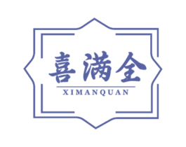 喜满全 第43类餐饮酒店商标图样