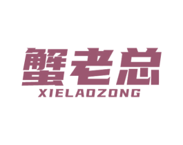蟹老总 第43类餐饮酒店商标图样