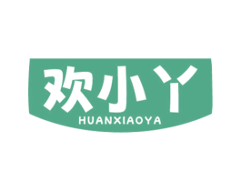 欢小丫 第43类餐饮酒店商标图样