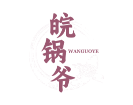 皖锅爷 第43类餐饮酒店商标图样