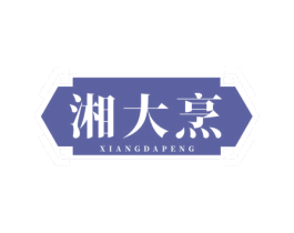湘大烹 第43类餐饮酒店商标图样