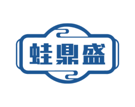蛙鼎盛 第43类餐饮酒店商标图样