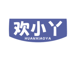 欢小丫 第30类小食配料商标图样