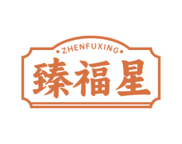 臻福星 第30类小食配料商标图样