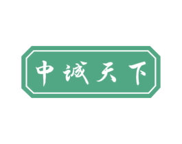 中诚天下 第33类酒商标图样