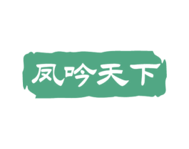 凤吟天下 第33类酒商标图样