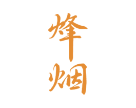 烽烟 第33类酒商标图样