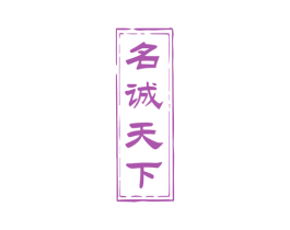 名诚天下 第33类酒商标图样