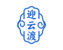 迎云渡 第33类酒商标图样
