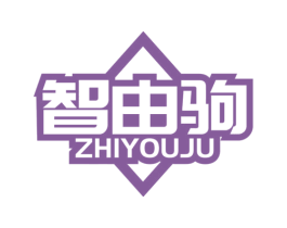 智由驹 第11类家用电器商标图样