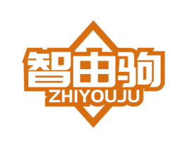智由驹 第18类皮革箱包商标图样