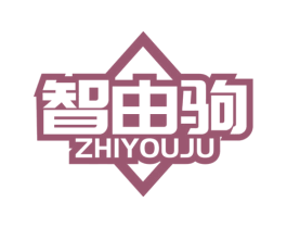 智由驹 第28类体育玩具商标图样