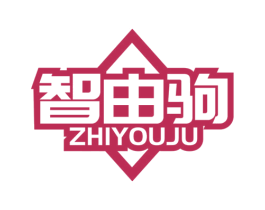 智由驹 第14类珠宝钟表商标图样