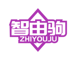 智由驹 第7类机械设备商标图样