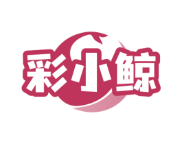 彩小鲸 第2类颜料油漆商标图样