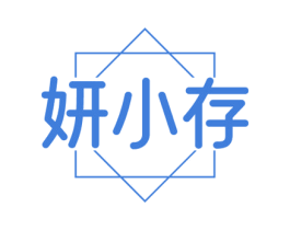 妍小存 第3类化妆品商标图样
